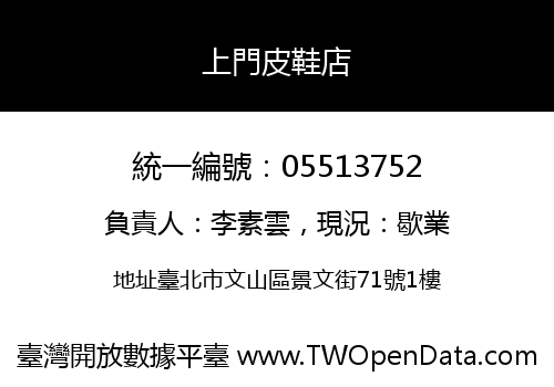 上門皮鞋店