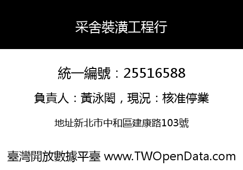 采舍裝潢工程行