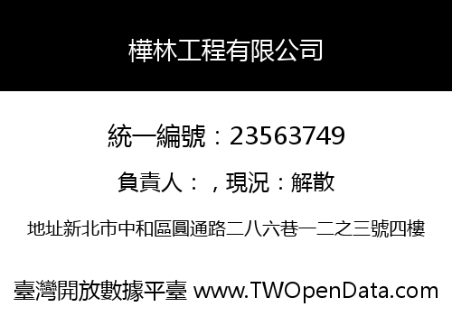 樺林工程有限公司