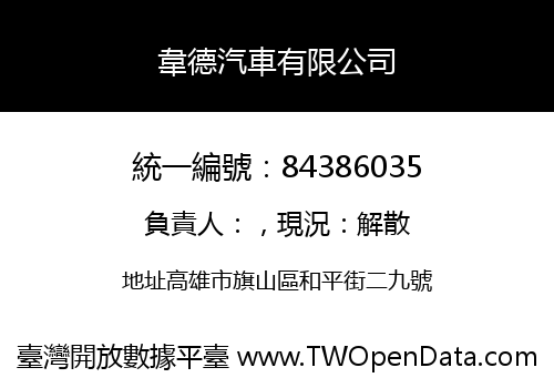 韋德汽車有限公司