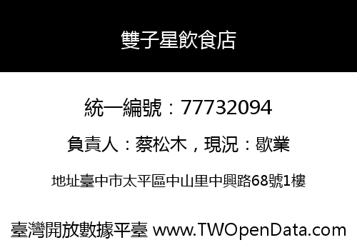雙子星飲食店