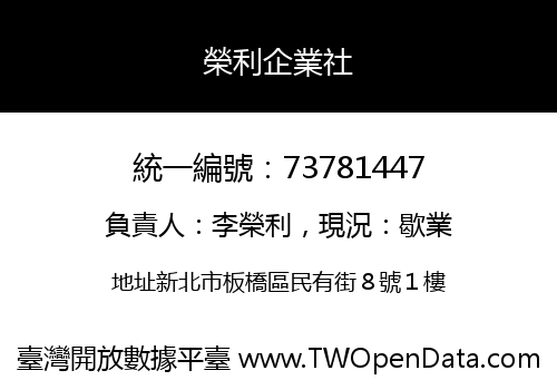 榮利企業社