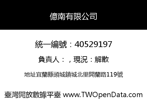 億南有限公司