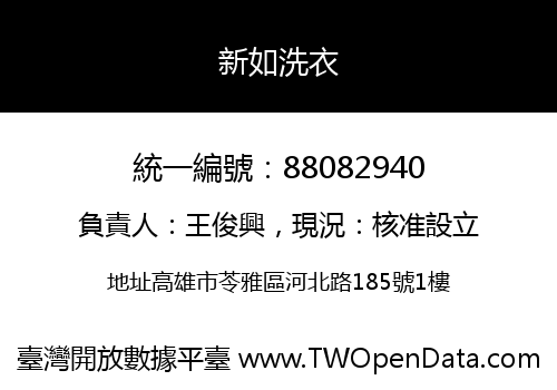 新如洗衣