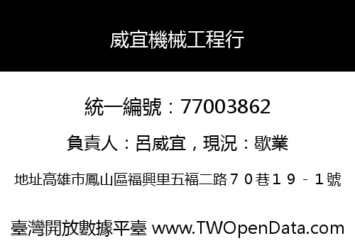 威宜機械工程行