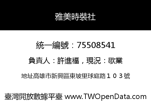 雅美時裝社