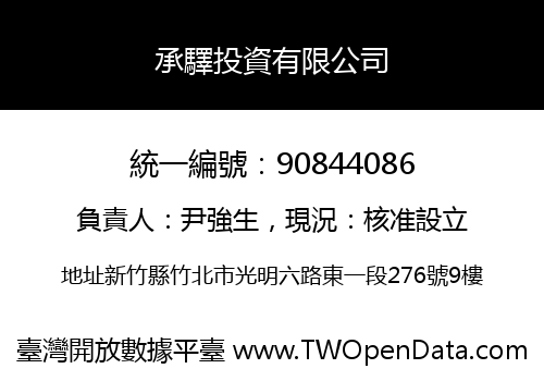 承驛投資有限公司