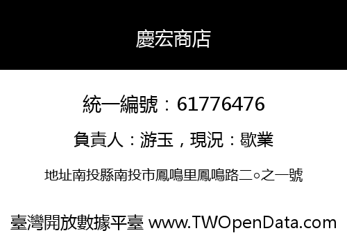 慶宏商店