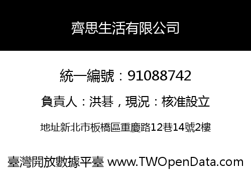齊思生活有限公司