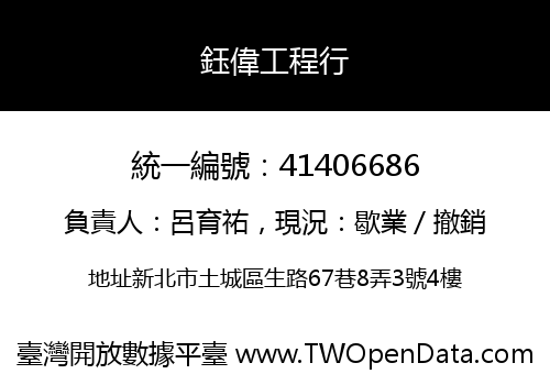 鈺偉工程行
