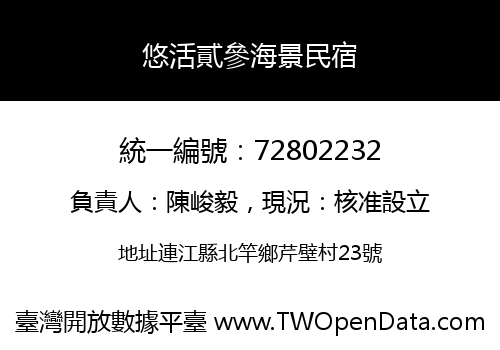 悠活貳參海景民宿