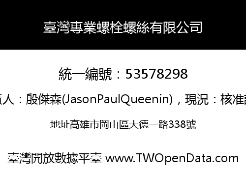 臺灣專業螺栓螺絲有限公司