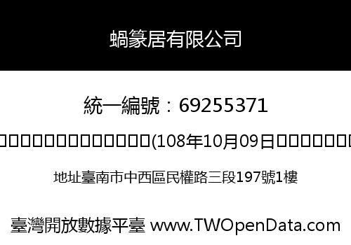 蝸篆居有限公司