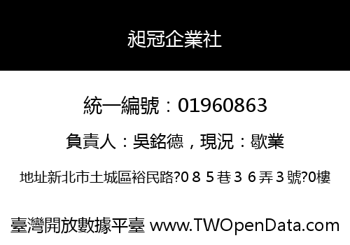 昶冠企業社