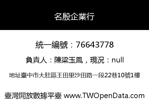 名殷企業行