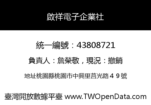 啟祥電子企業社