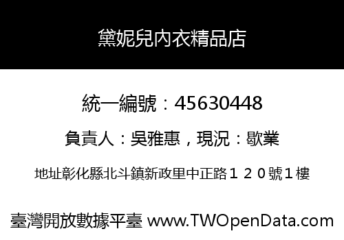 黛妮兒內衣精品店