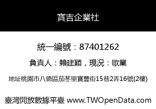 寶吉企業社