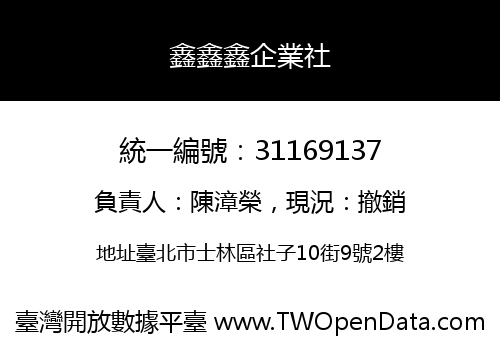 鑫鑫鑫企業社