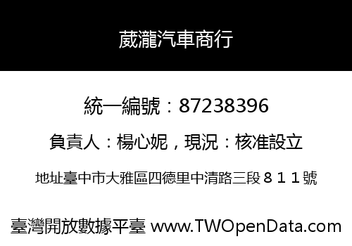 葳瀧汽車商行