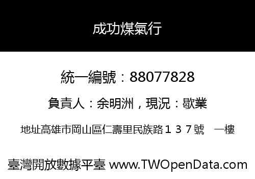 成功煤氣行