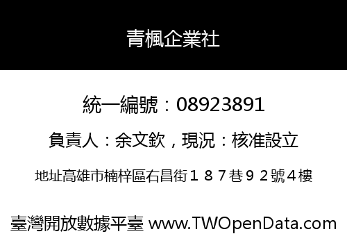 青楓企業社