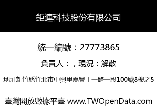 鉅連科技股份有限公司