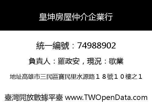皇坤房屋仲介企業行