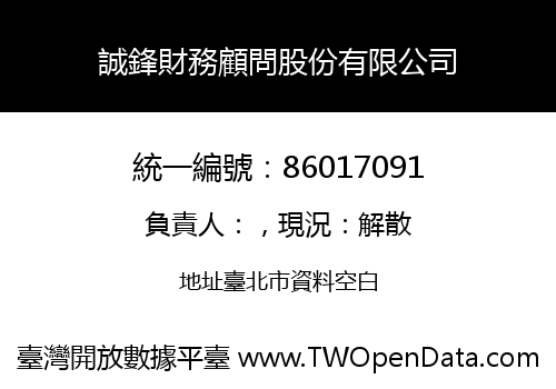 誠鋒財務顧問股份有限公司