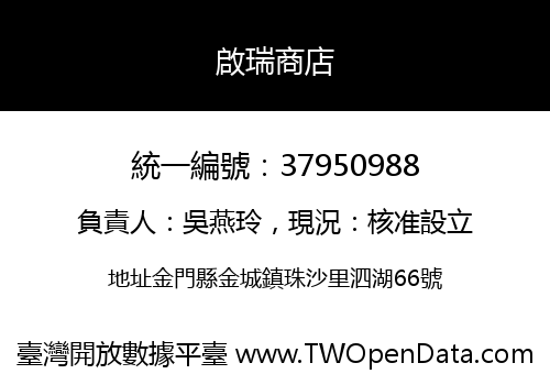 啟瑞商店