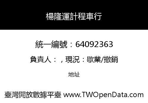 楊隆運計程車行