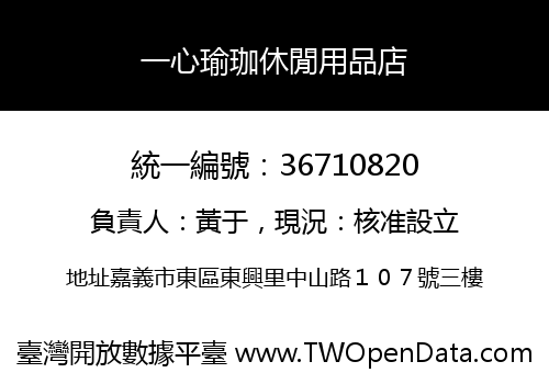 一心瑜珈休閒用品店
