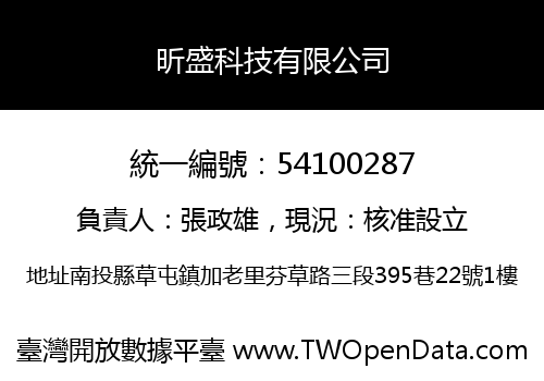 昕盛科技有限公司