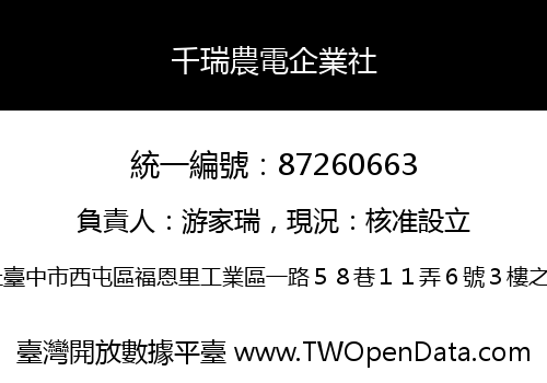 千瑞農電企業社