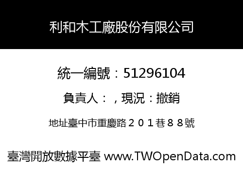 利和木工廠股份有限公司
