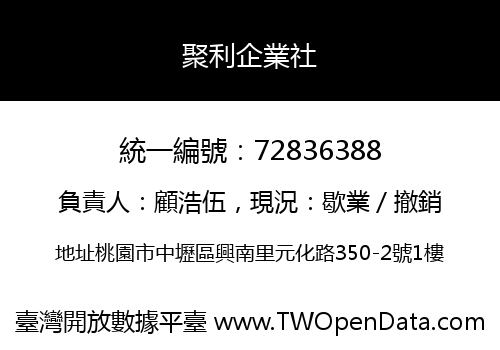 聚利企業社