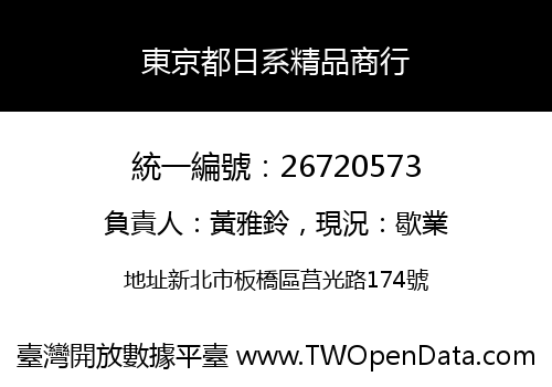 東京都日系精品商行