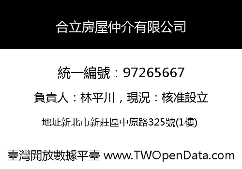 合立房屋仲介有限公司