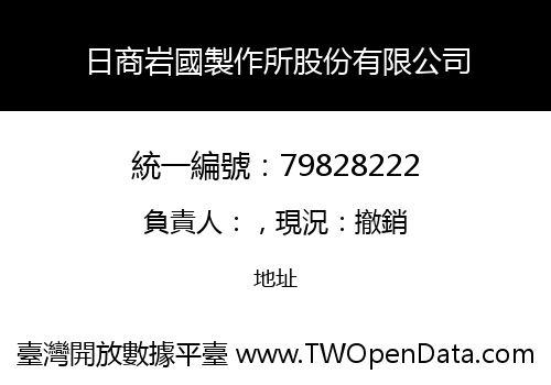 日商岩國製作所股份有限公司