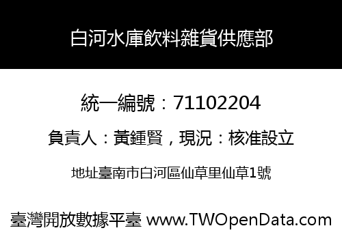 白河水庫飲料雜貨供應部