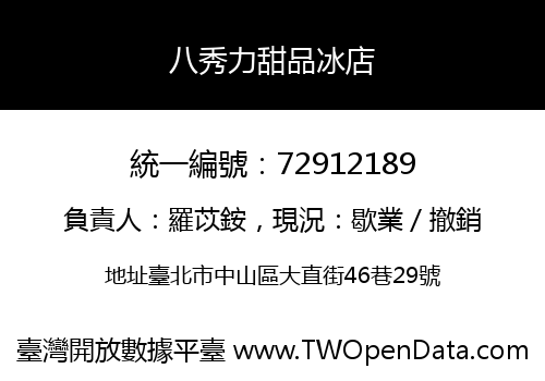 八秀力甜品冰店