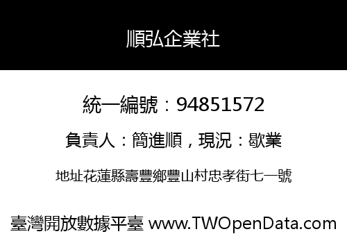 順弘企業社