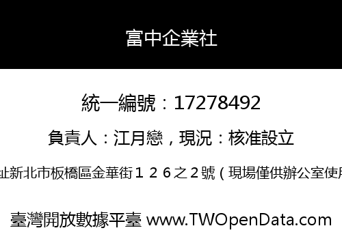 富中企業社