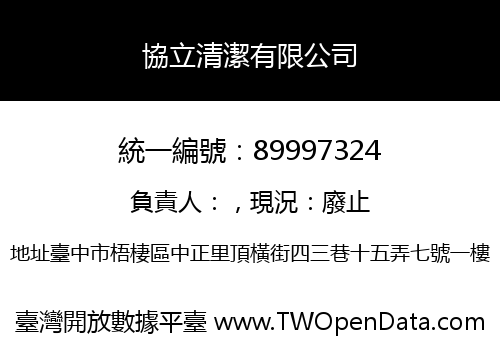 協立清潔有限公司