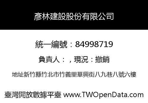 彥林建設股份有限公司