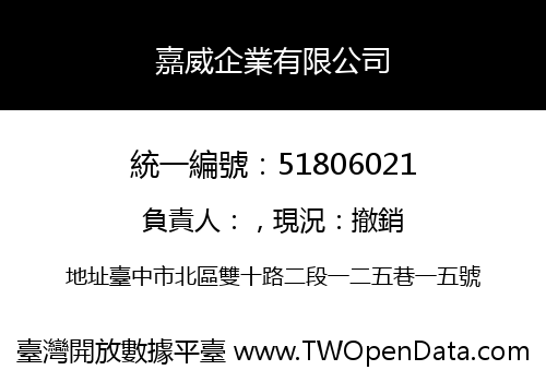 嘉威企業有限公司