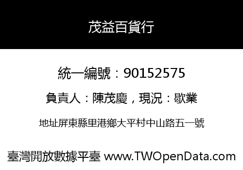 茂益百貨行