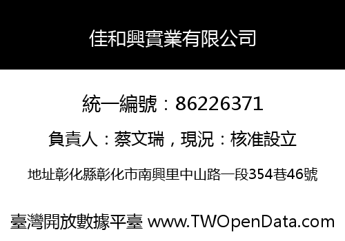 佳和興實業有限公司