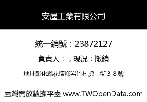 安屋工業有限公司