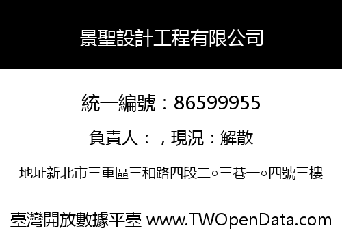 景聖設計工程有限公司